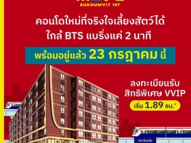 เปิดให้เข้าชม ครั้งแรก 23 ก.ค.นี้ คอนโดในเมือง เดอะ มูฟ สุขุมวิท