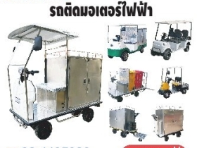 โรงงานผลิตและจำหน่ายรถไฟฟ้า รถเข็น สำหรับโรงแรม โรงงาน โรงพยาบาล