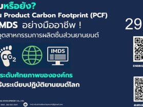 เปิดรับสมัครแล้ว! การสัมมนายกระดับผู้ผลิตและผู้ส่งชิ้นส่วนยานยนต์