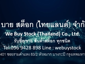 รับซื้อ/ขายสินค้าสต๊อก ทุกชนิด