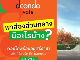 Dcondo Vale Sriracha แต่งครบ พร้อมเฟอร์ ใกล้มหาลัยเกษตร ศรีราชา