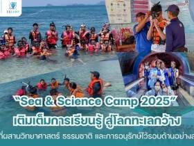 ค่ายวิทยาศาสตร์ทางทะเล l สนุก ปลอดภัย l ประสบการณ์ 20 ปี